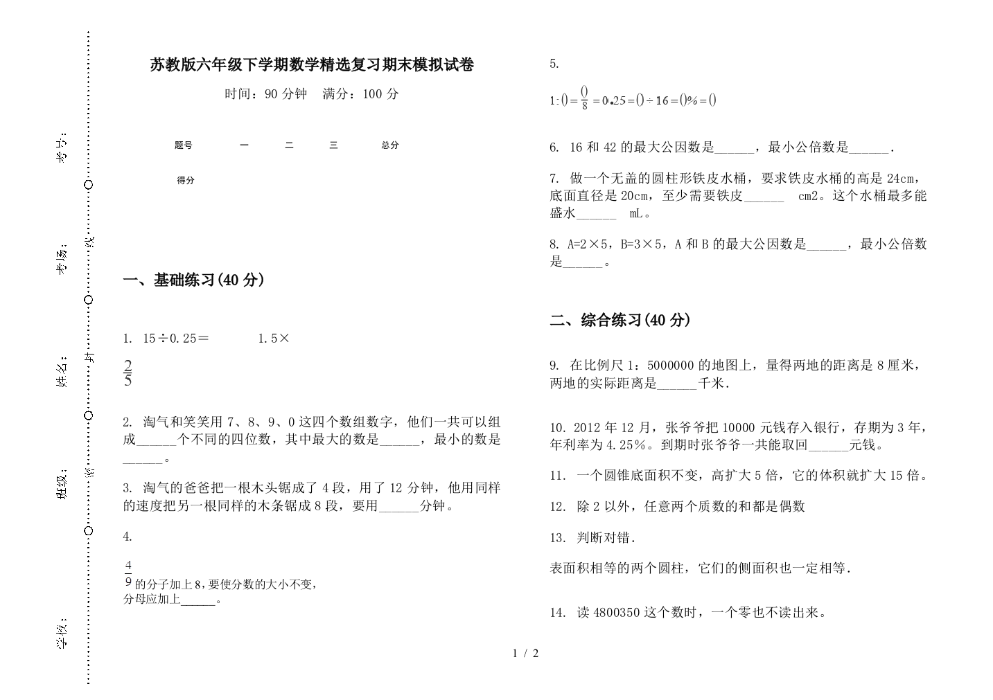 苏教版六年级下学期数学精选复习期末模拟试卷