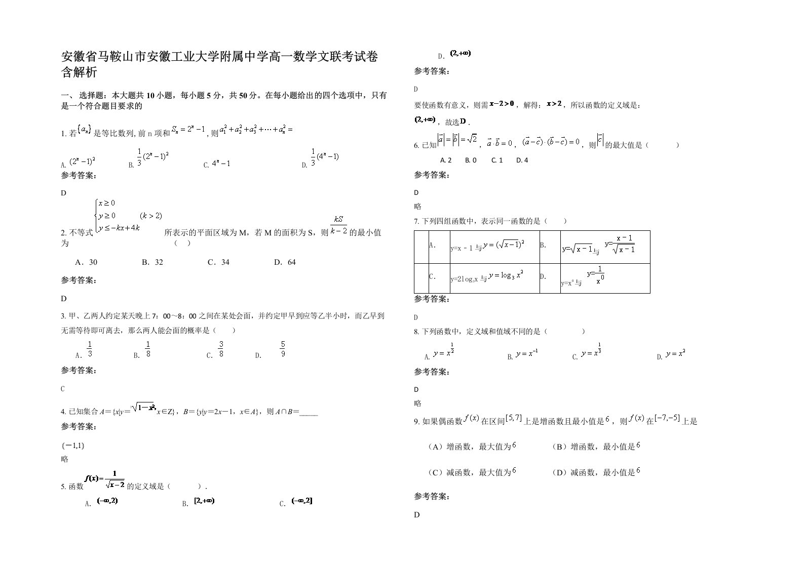 安徽省马鞍山市安徽工业大学附属中学高一数学文联考试卷含解析