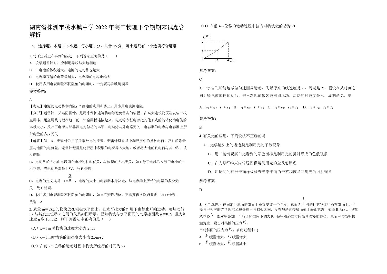 湖南省株洲市桃水镇中学2022年高三物理下学期期末试题含解析