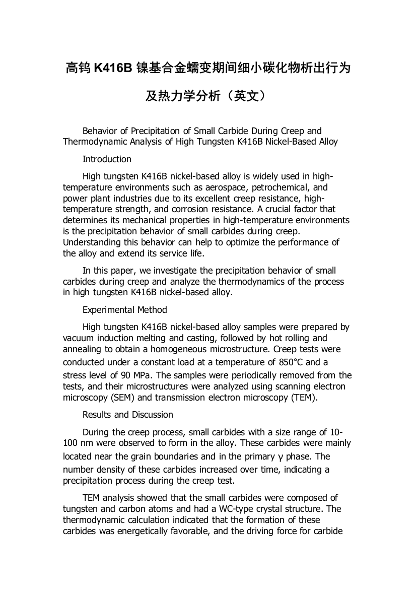 高钨K416B镍基合金蠕变期间细小碳化物析出行为及热力学分析（英文）