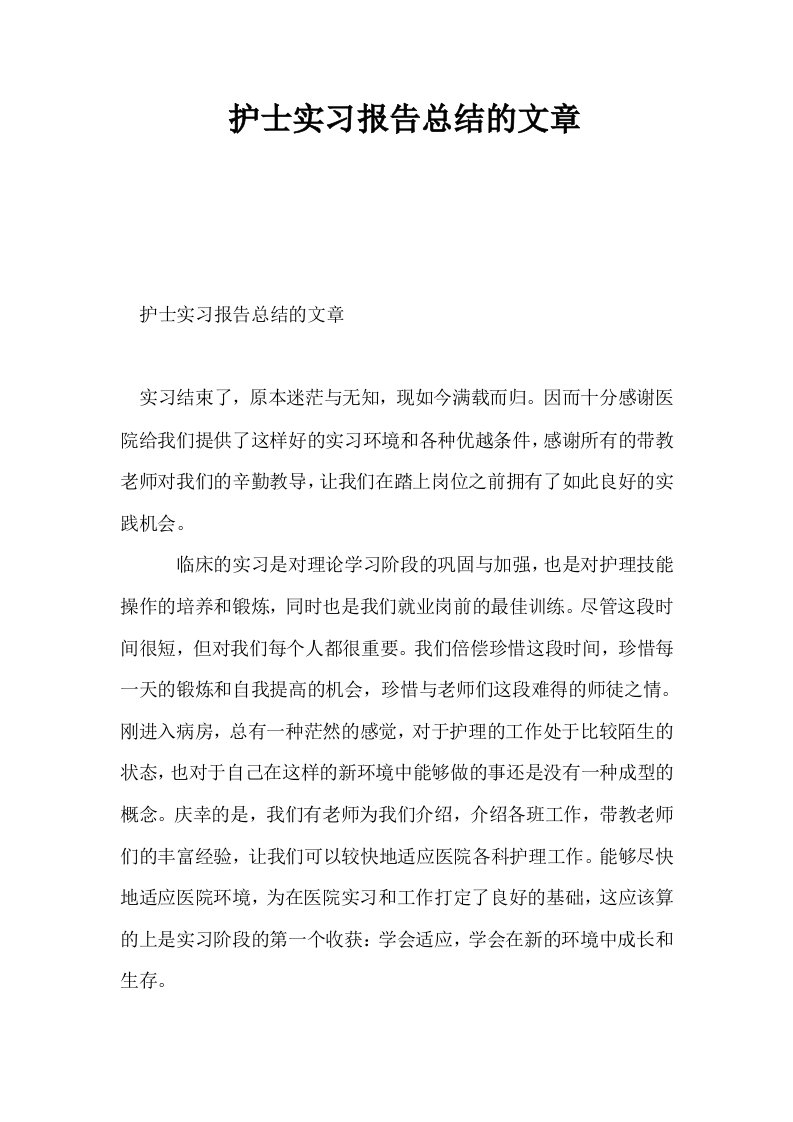 护士实习报告总结的文章