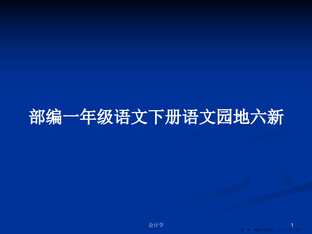 部编一年级语文下册语文园地六新