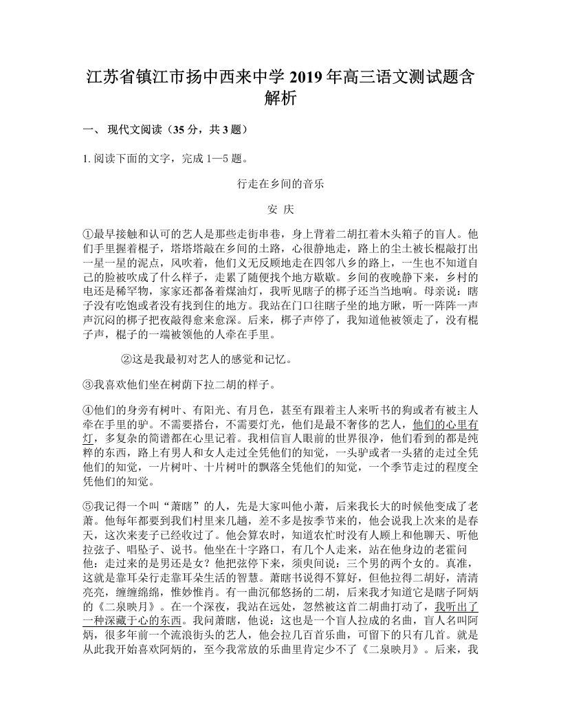 江苏省镇江市扬中西来中学2019年高三语文测试题含解析