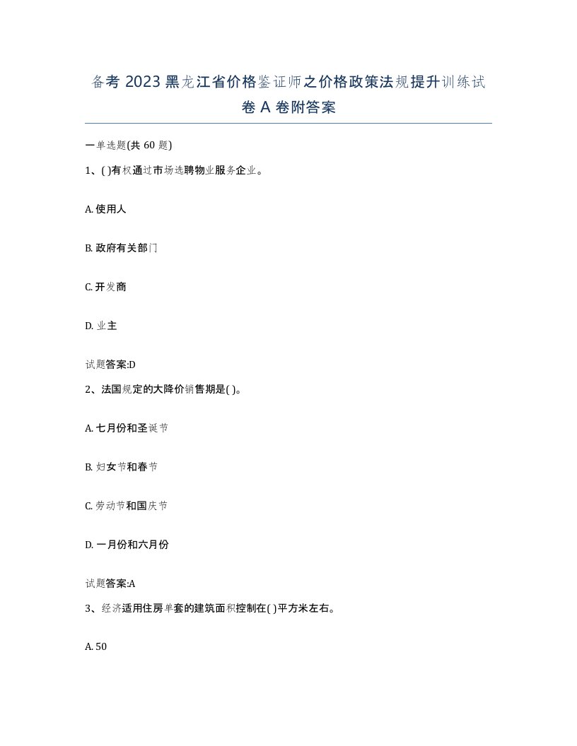 备考2023黑龙江省价格鉴证师之价格政策法规提升训练试卷A卷附答案