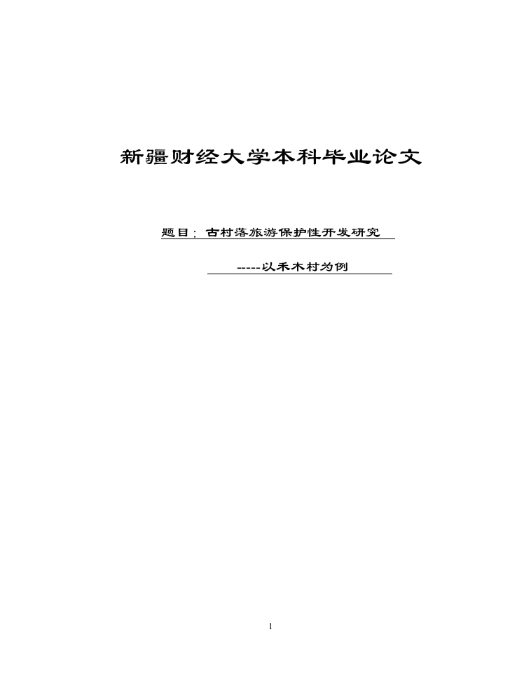 大学毕业论文-—古村落旅游保护性开发研究