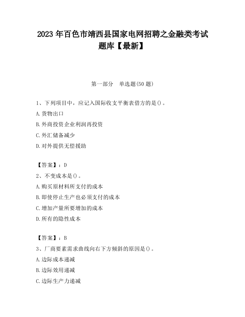 2023年百色市靖西县国家电网招聘之金融类考试题库【最新】