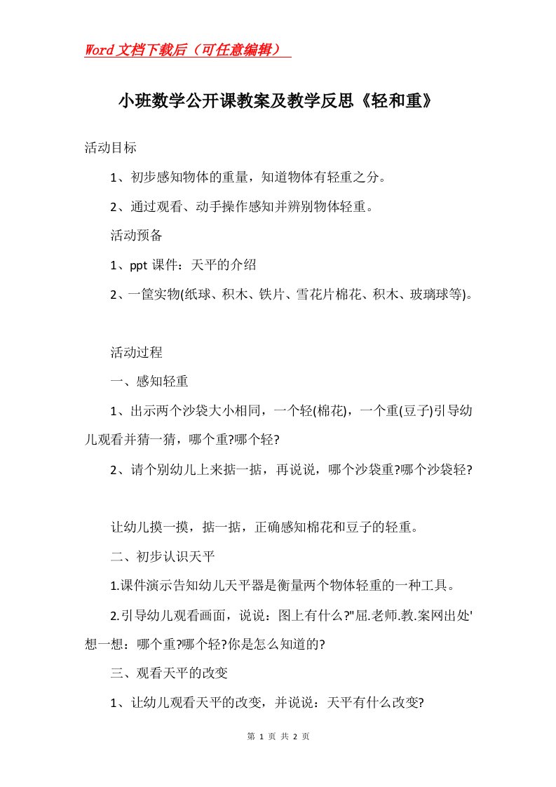 小班数学公开课教案及教学反思轻和重