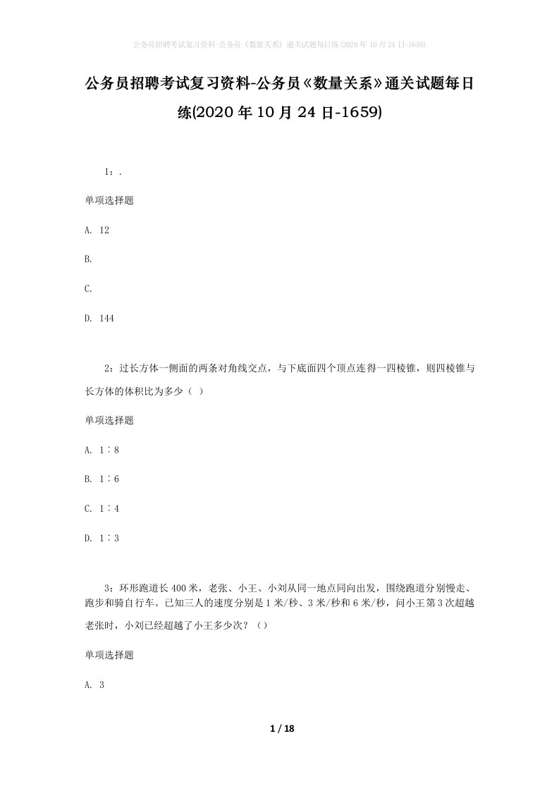 公务员招聘考试复习资料-公务员数量关系通关试题每日练2020年10月24日-1659