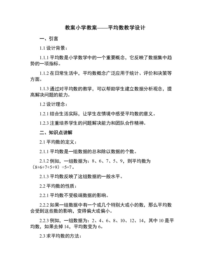 小学教案：平均数教学设计