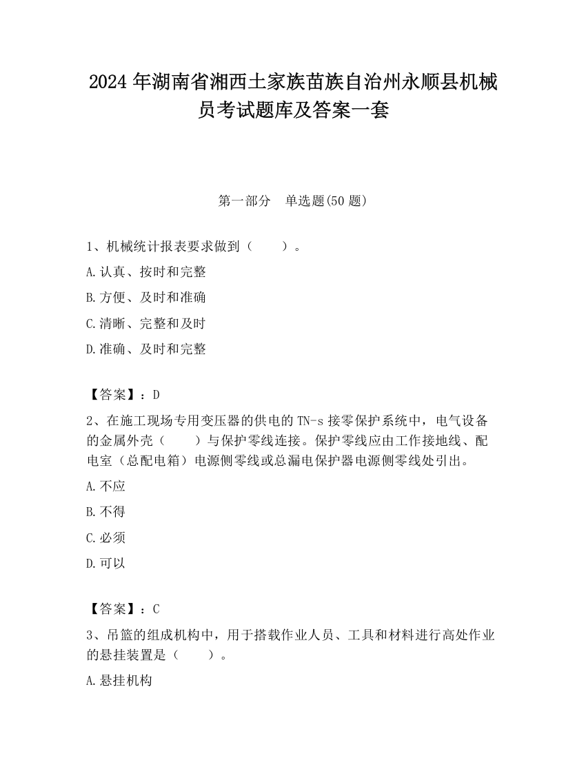 2024年湖南省湘西土家族苗族自治州永顺县机械员考试题库及答案一套