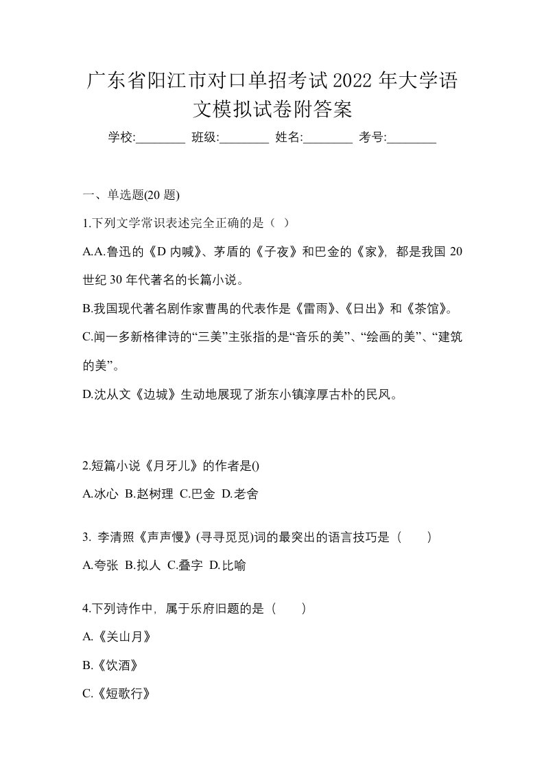 广东省阳江市对口单招考试2022年大学语文模拟试卷附答案