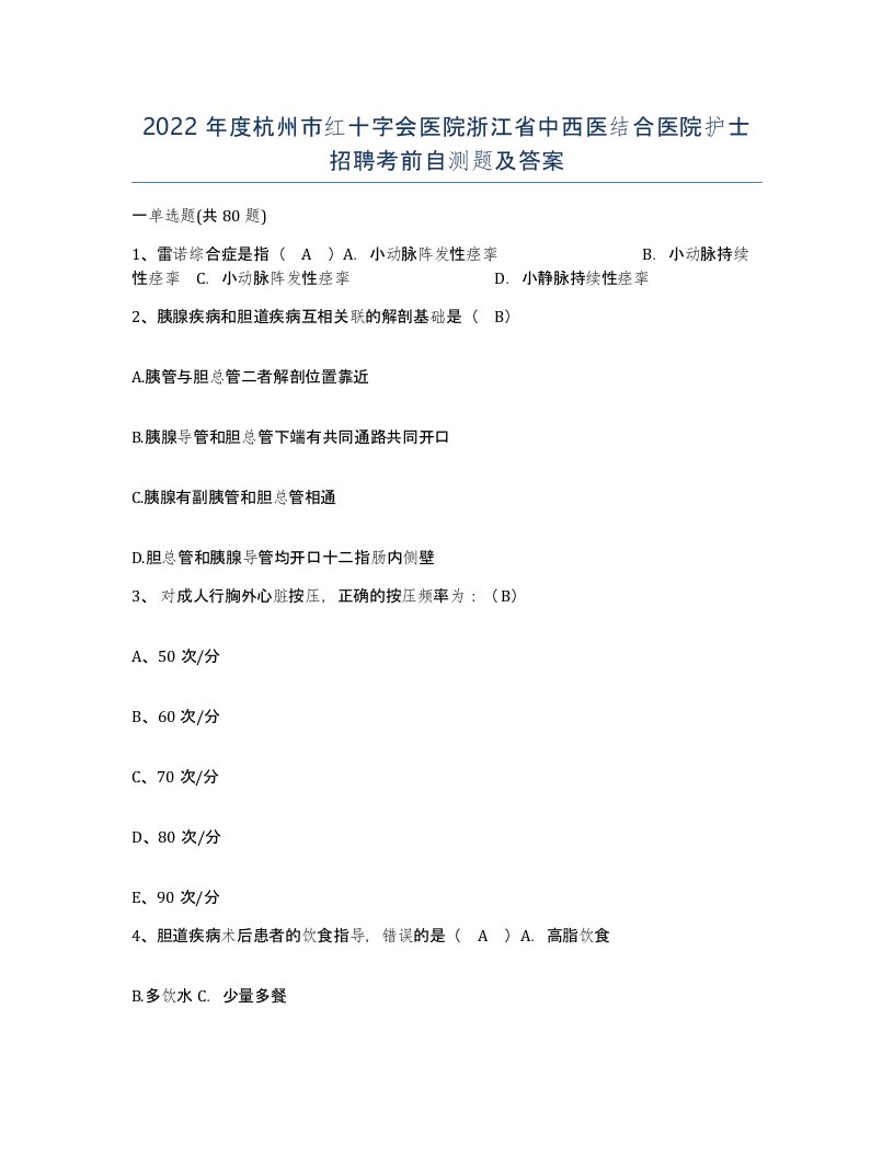 2022年度杭州市红十字会医院浙江省中西医结合医院护士招聘考前自测题及答案