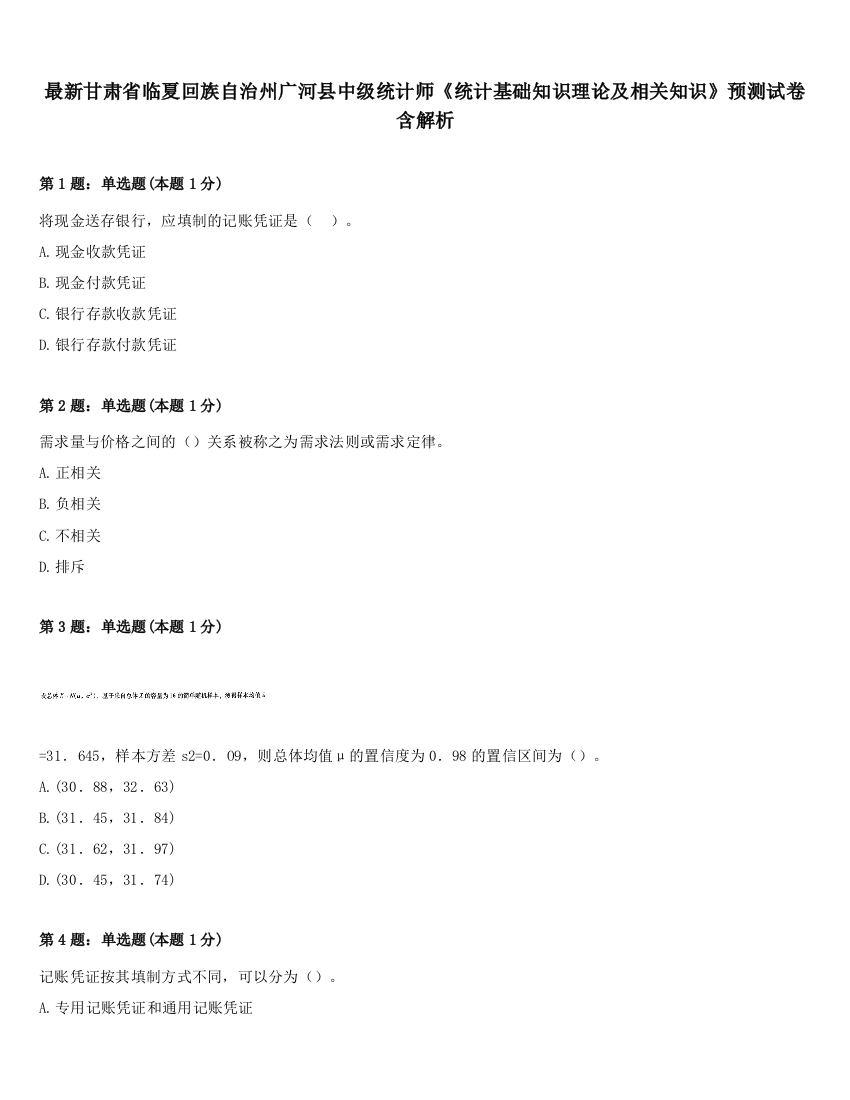 最新甘肃省临夏回族自治州广河县中级统计师《统计基础知识理论及相关知识》预测试卷含解析