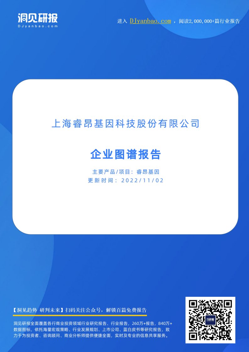 企业图谱-睿昂基因(分子诊断及免疫诊断产品研发商,上海睿昂基因科技股份有限公司)企业图谱报告-20220903