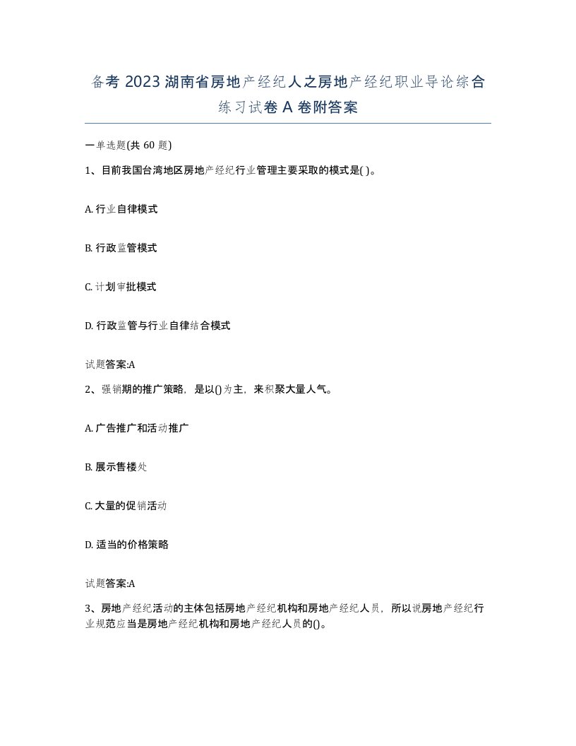 备考2023湖南省房地产经纪人之房地产经纪职业导论综合练习试卷A卷附答案