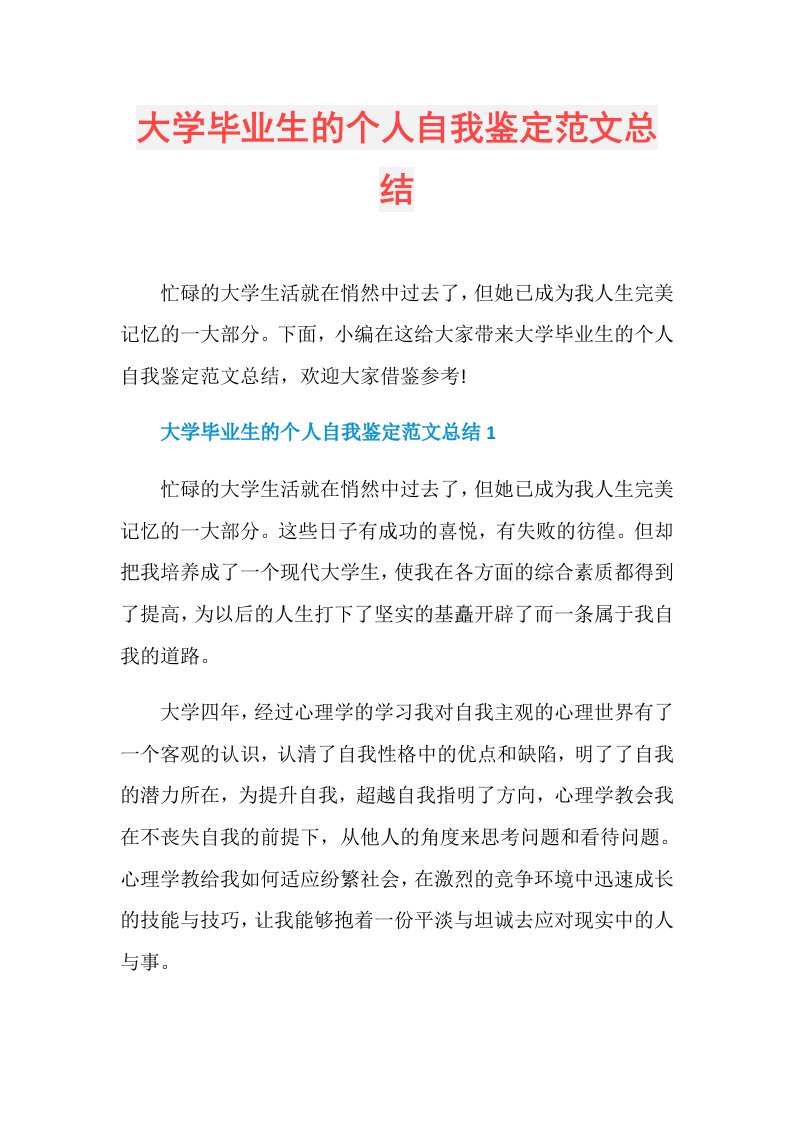 大学毕业生的个人自我鉴定范文总结