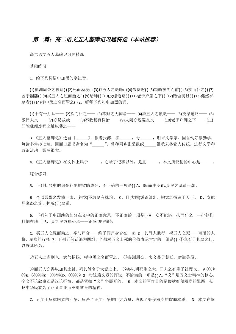 高二语文五人墓碑记习题精选（本站推荐）[修改版]