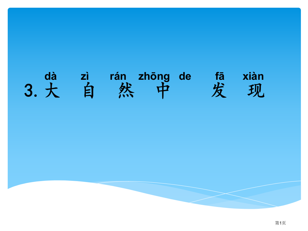 一年级科学第二单元第一课大自然中的发现教学省公共课一等奖全国赛课获奖课件