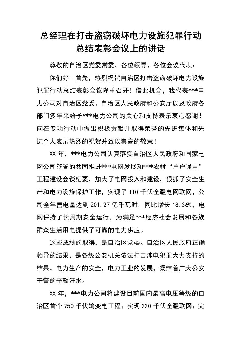 总经理在打击盗窃破坏电力设施犯罪行动总结表彰会议上的讲话