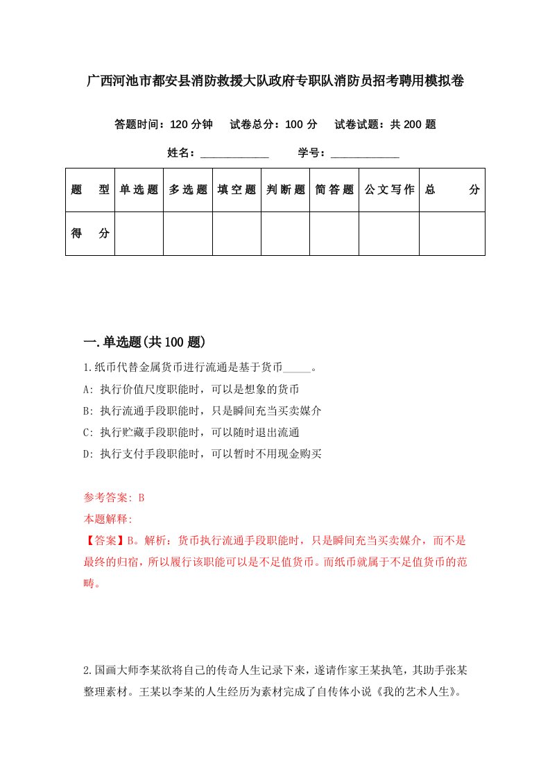 广西河池市都安县消防救援大队政府专职队消防员招考聘用模拟卷第27期