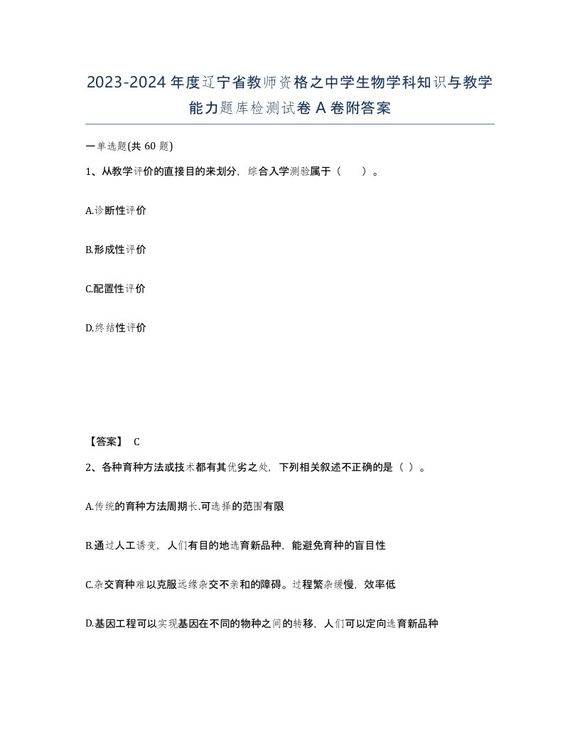 2023-2024年度辽宁省教师资格之中学生物学科知识与教学能力题库检测试卷A卷附答案