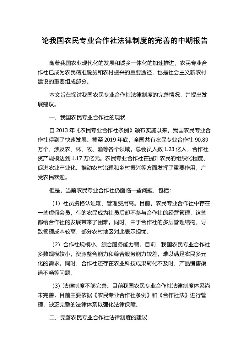 论我国农民专业合作社法律制度的完善的中期报告