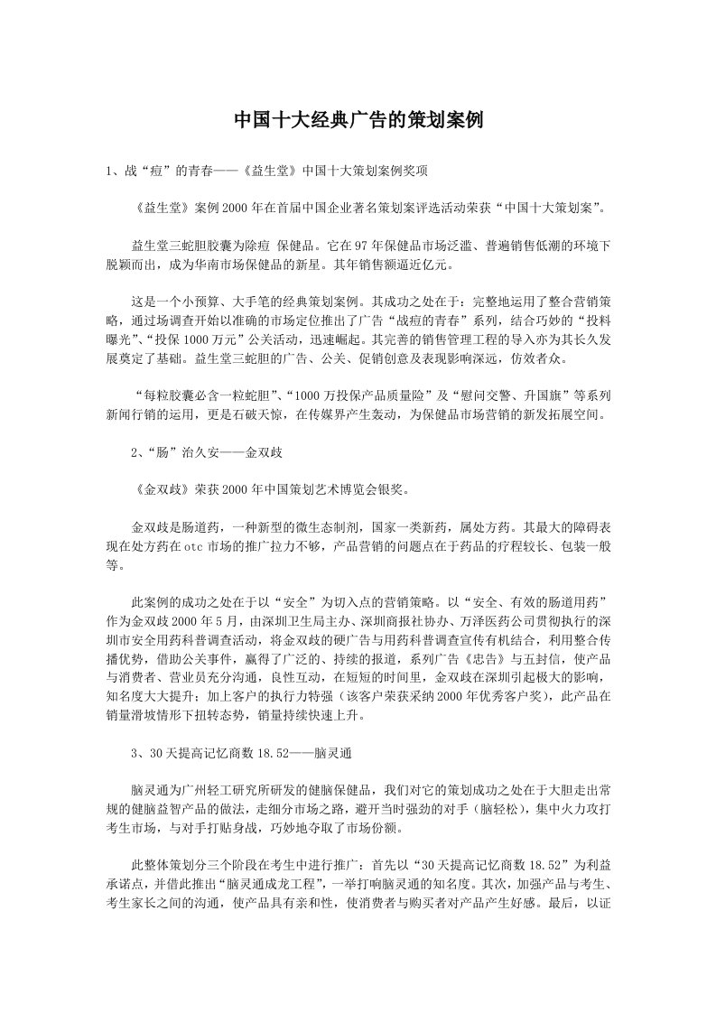 策划方案-中国十大经典广告的策划案例