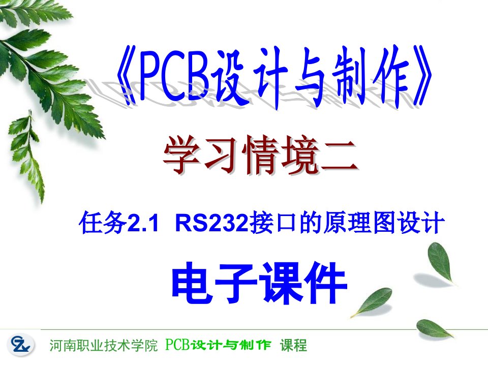 学习情境二课件21RS232接口的原理图设计