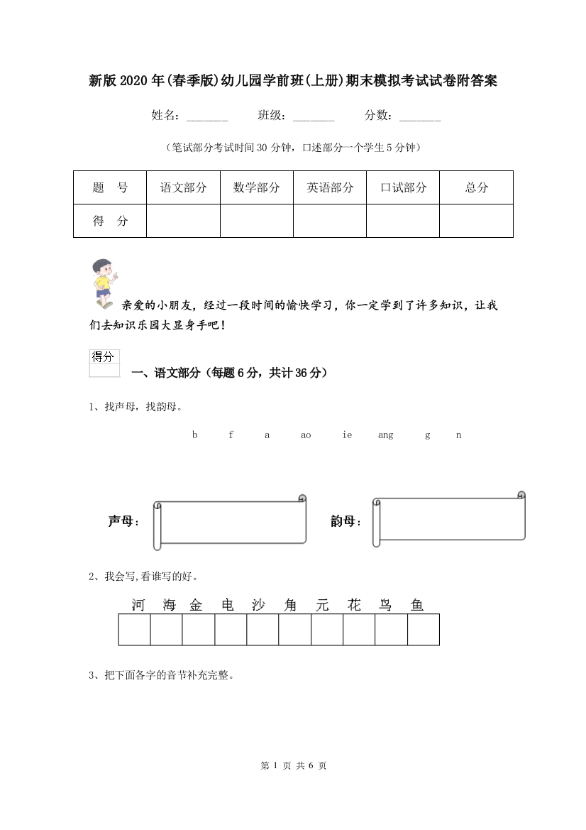 新版2020年(春季版)幼儿园学前班(上册)期末模拟考试试卷附答案