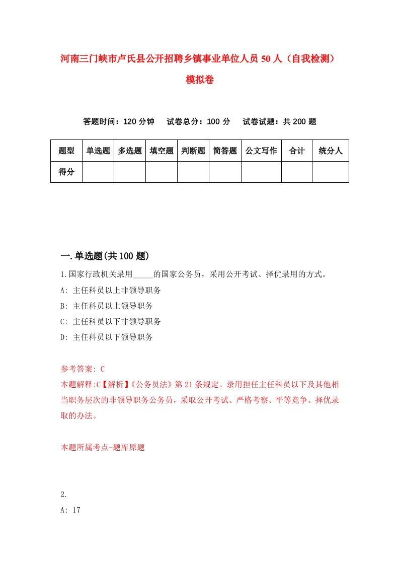 河南三门峡市卢氏县公开招聘乡镇事业单位人员50人自我检测模拟卷第3套