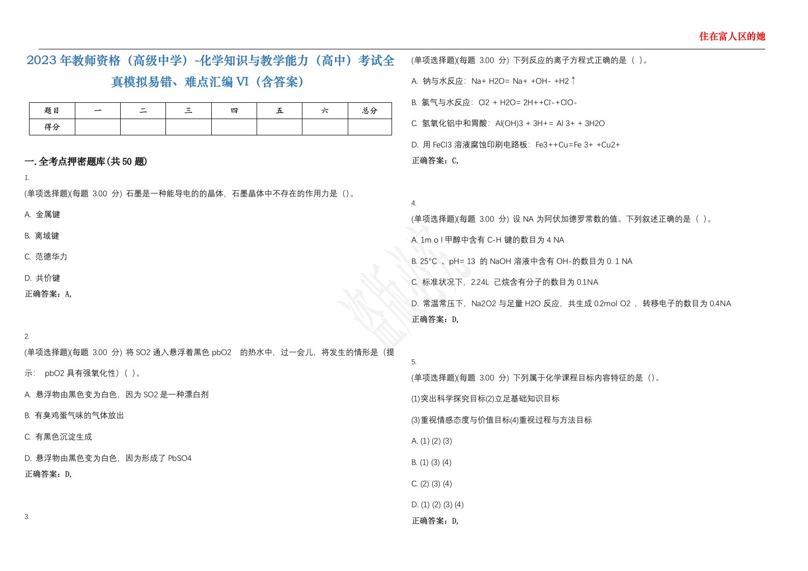 2023年教师资格（高级中学）-化学知识与教学能力（高中）考试全真模拟易错、难点汇编VI（含答案）精选集13