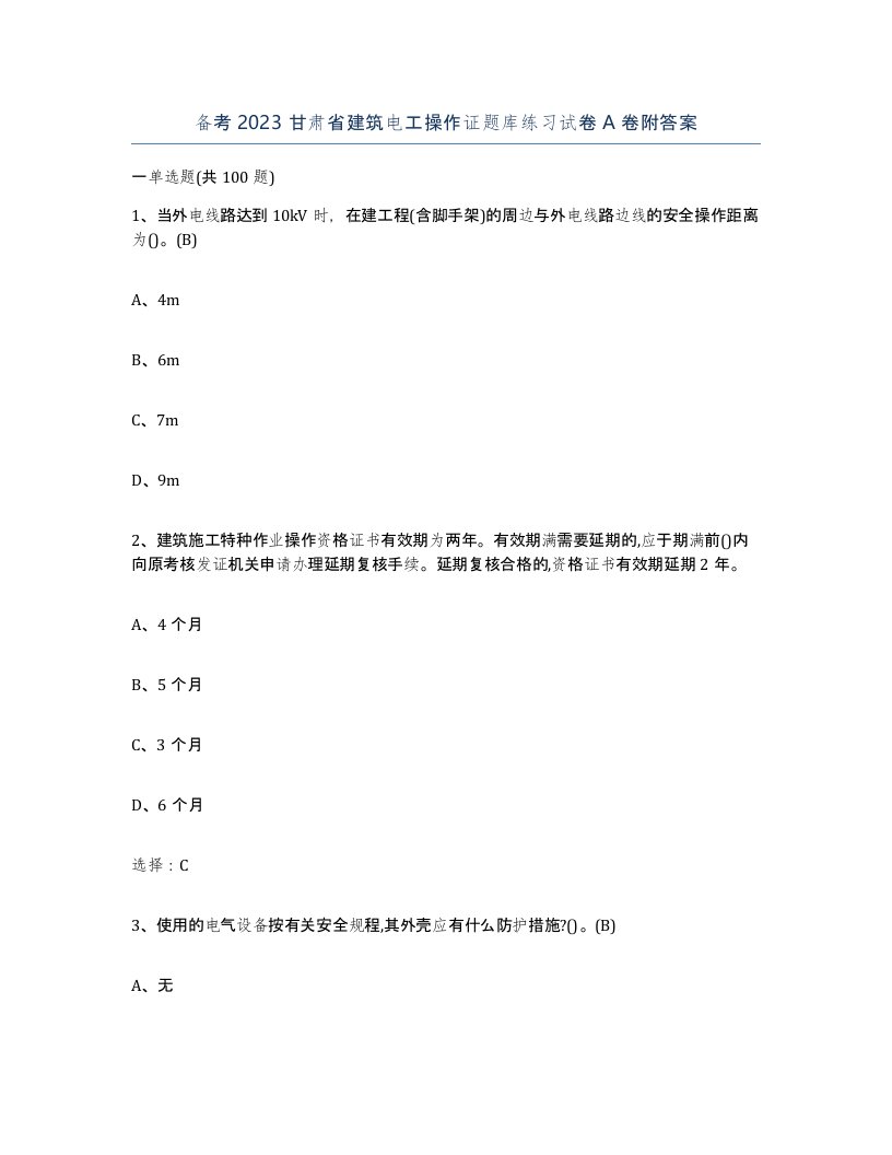 备考2023甘肃省建筑电工操作证题库练习试卷A卷附答案