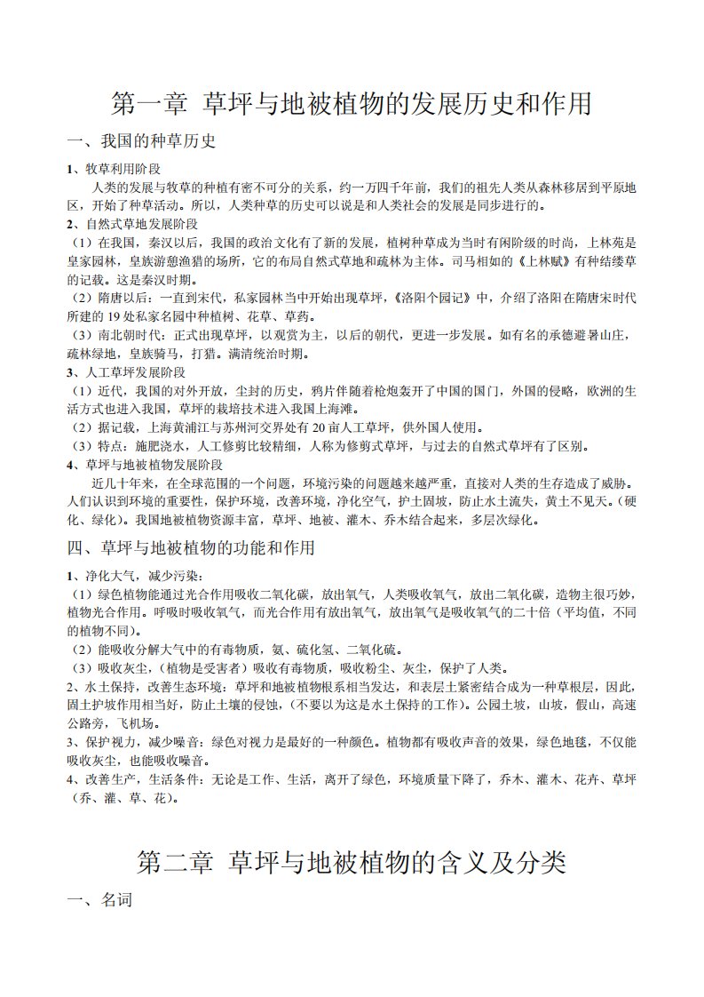 园林草坪学复习资料