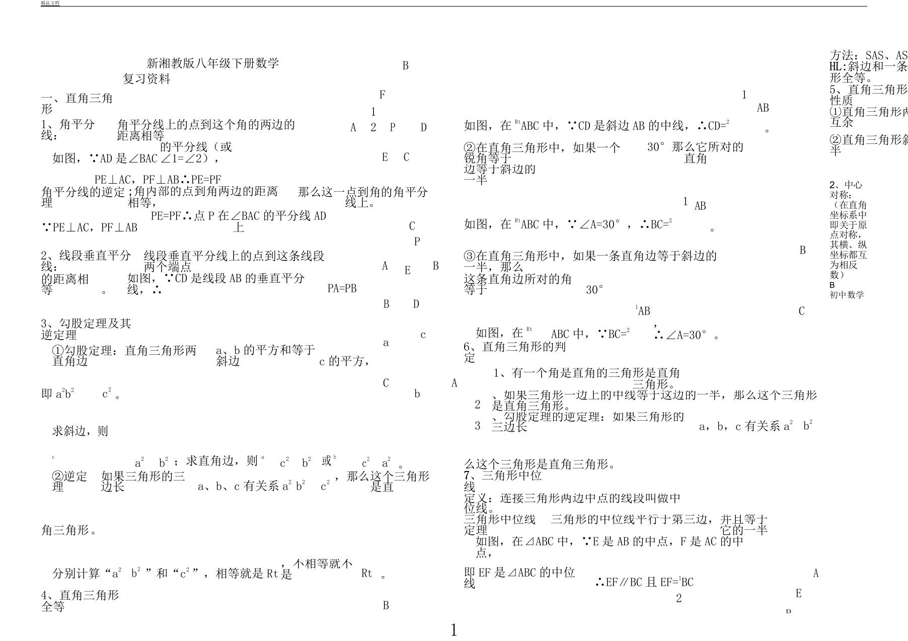 新湘教版初中教案八年级教案下数学知识总结点计划大全