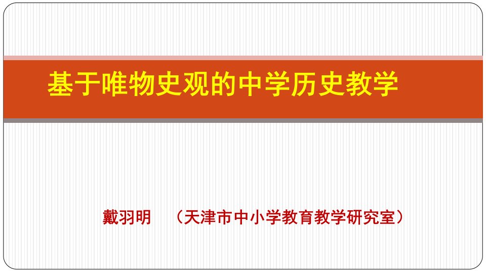 2018.10.23.基于唯物史观的高中历史教学（国培计划）(zxls