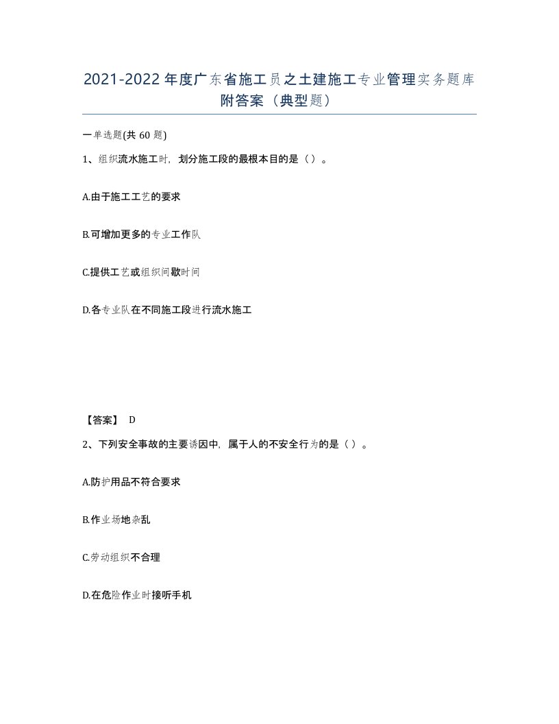 2021-2022年度广东省施工员之土建施工专业管理实务题库附答案典型题