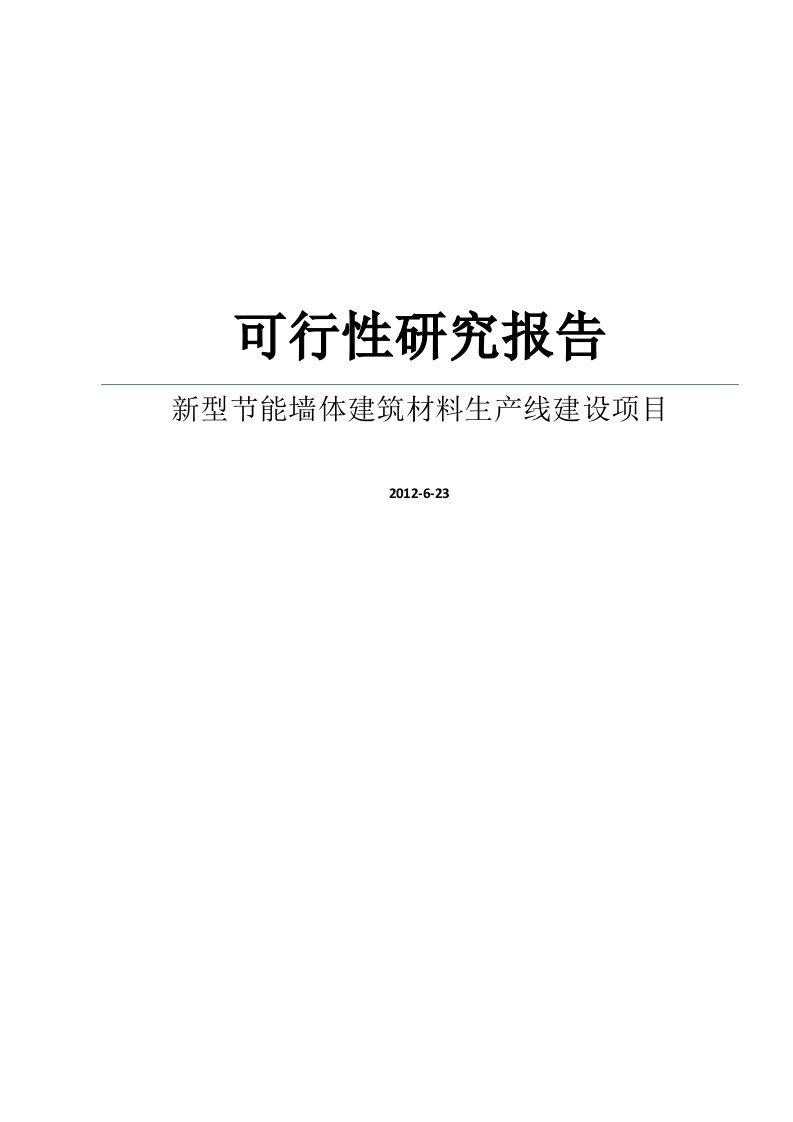 精品可研-新型节能墙体建筑材料生产线建设项目可行性研究报告