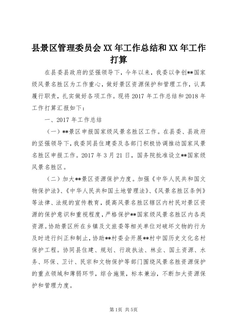 6县景区管理委员会某年工作总结和某年工作打算