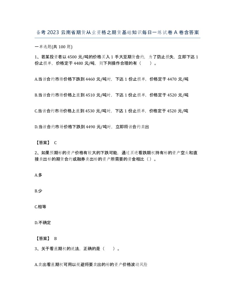 备考2023云南省期货从业资格之期货基础知识每日一练试卷A卷含答案