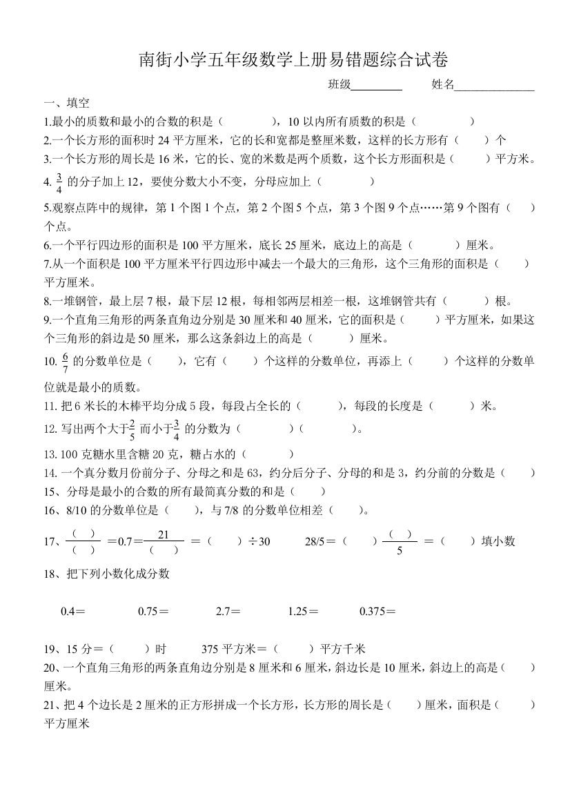 北师大版五年级数学上册易错题1