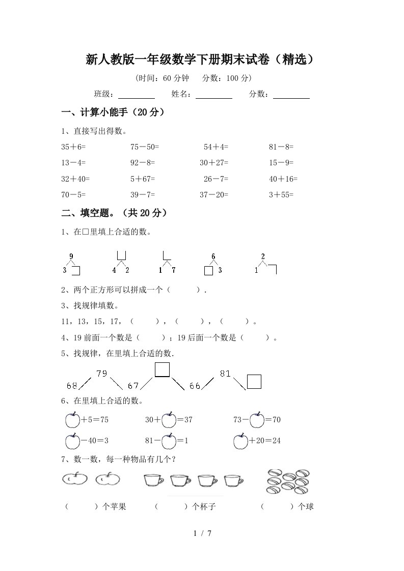 新人教版一年级数学下册期末试卷精选