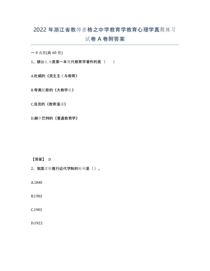 2022年浙江省教师资格之中学教育学教育心理学真题练习试卷A卷附答案