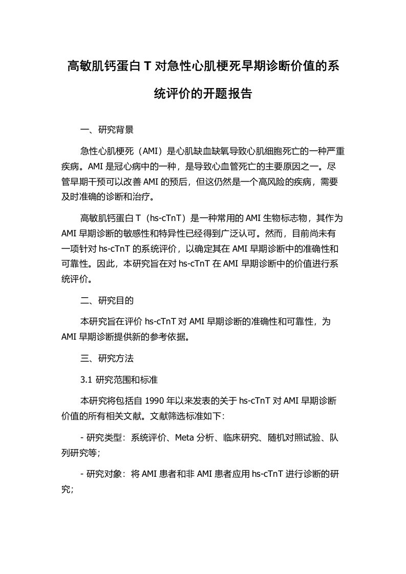 高敏肌钙蛋白T对急性心肌梗死早期诊断价值的系统评价的开题报告