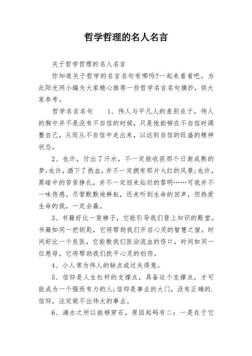 哲学哲理的名人名言