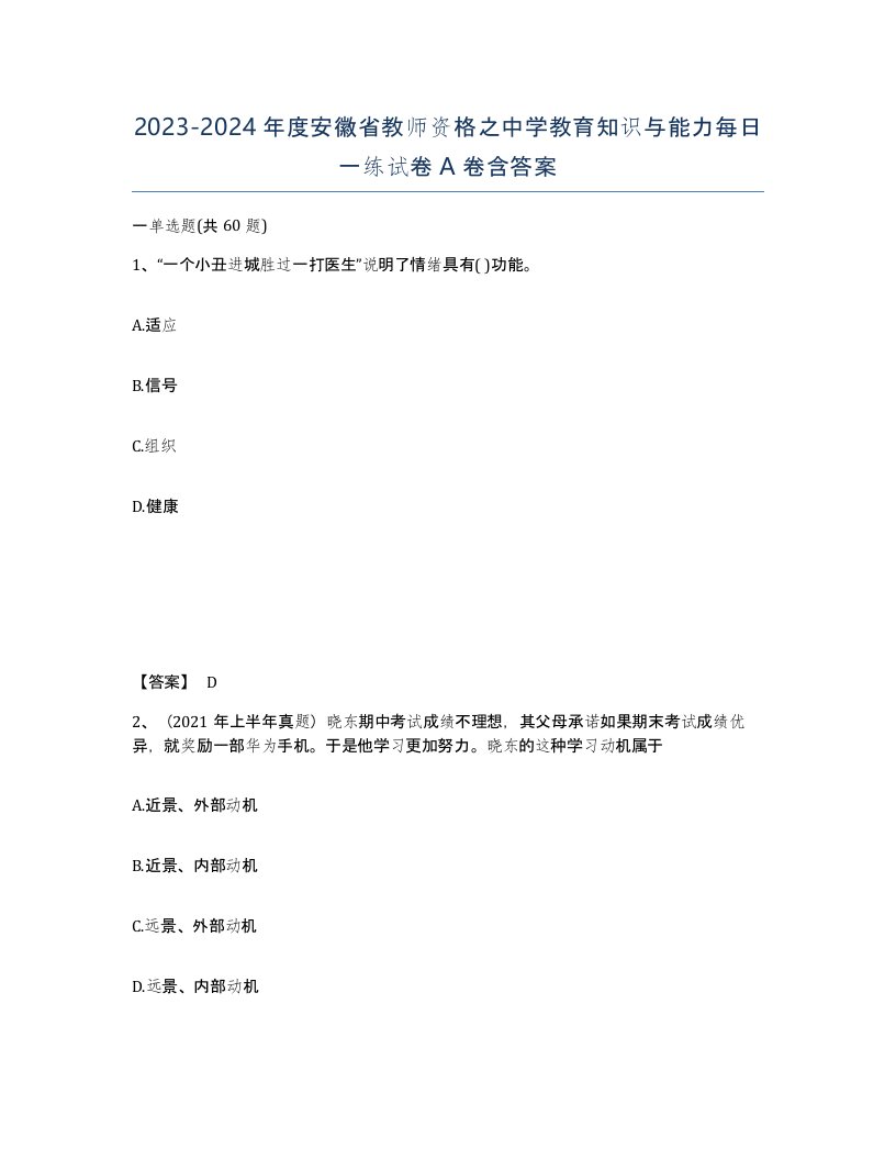 2023-2024年度安徽省教师资格之中学教育知识与能力每日一练试卷A卷含答案