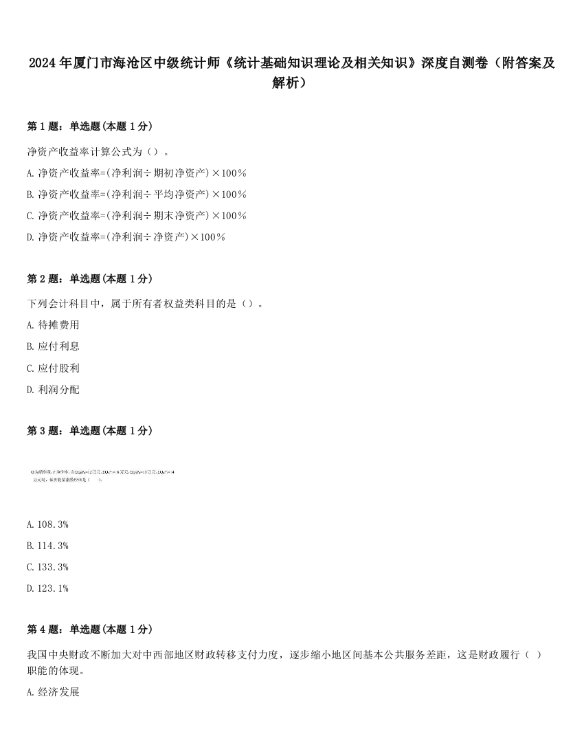 2024年厦门市海沧区中级统计师《统计基础知识理论及相关知识》深度自测卷（附答案及解析）