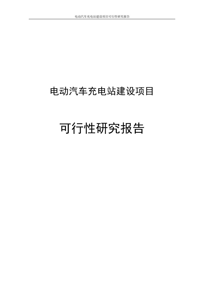 电动汽车充电站建设项目可行性研究报告