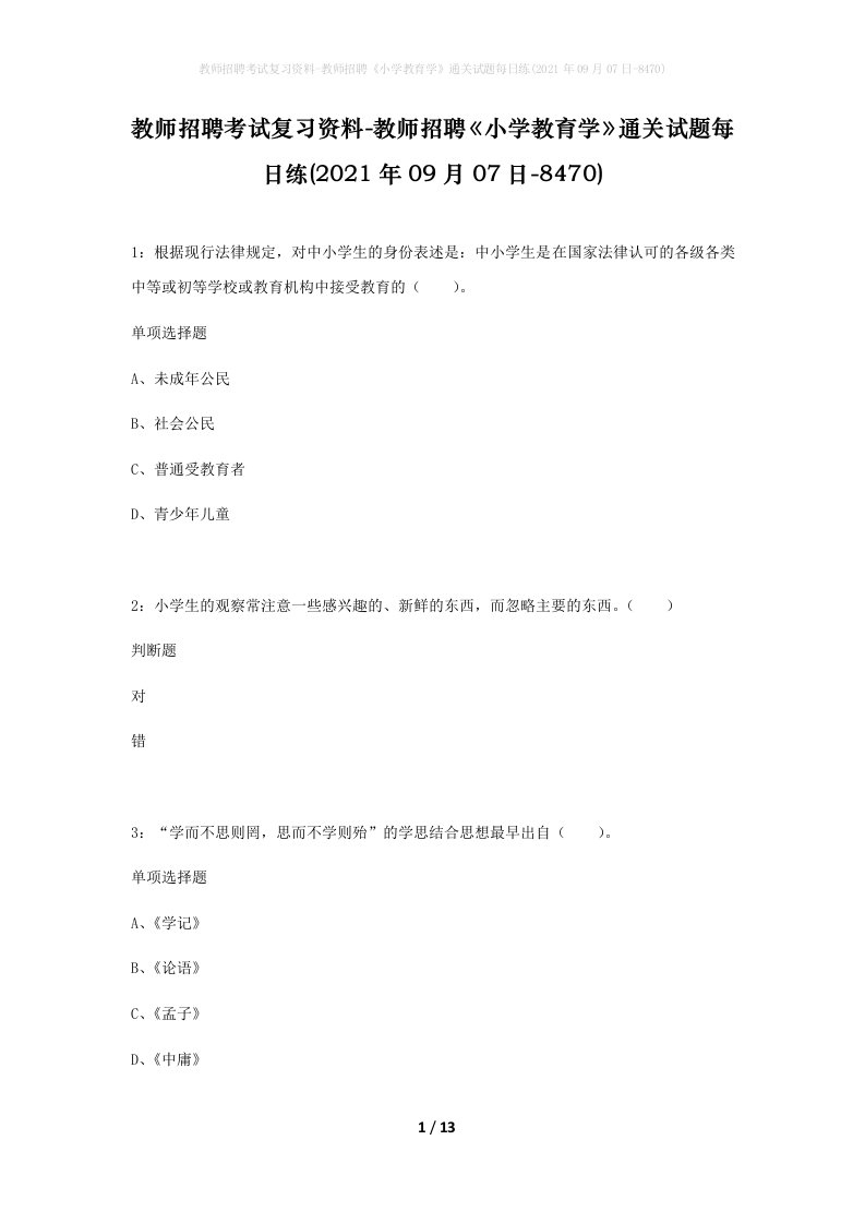 教师招聘考试复习资料-教师招聘小学教育学通关试题每日练2021年09月07日-8470