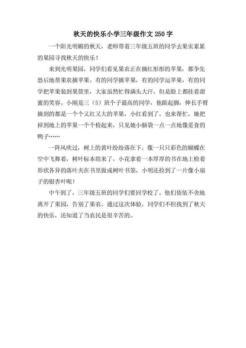 秋天的快乐小学三年级作文250字