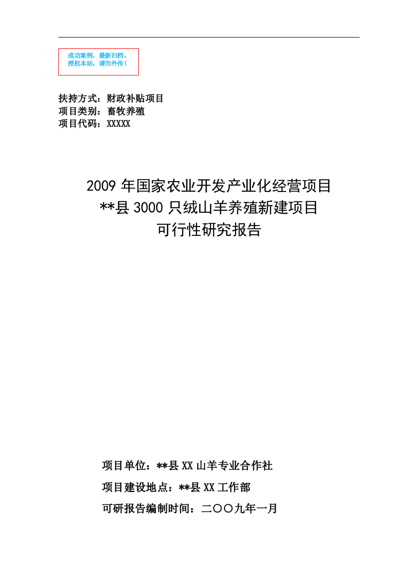 3000只绒山羊养殖新建项目可行性分析报告